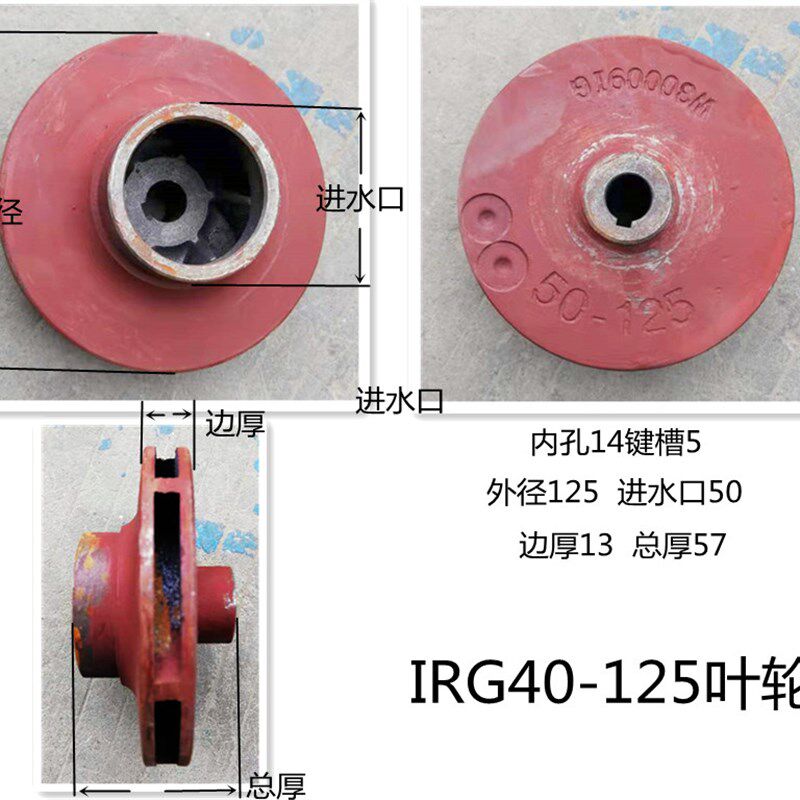 管道泵叶轮  消防泵叶轮 IRG40-160管道泵泵壳泵体连接  水泵配件