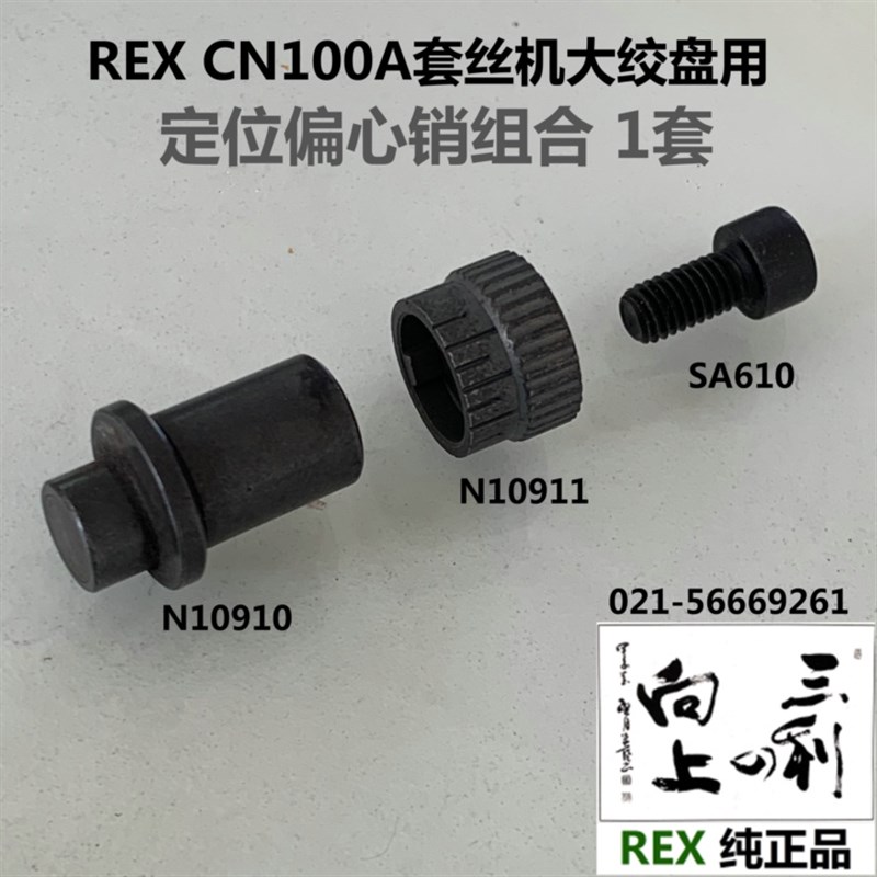 REX CN100A套丝机大绞盘定位偏心销组合件N10910 N10910 SA610