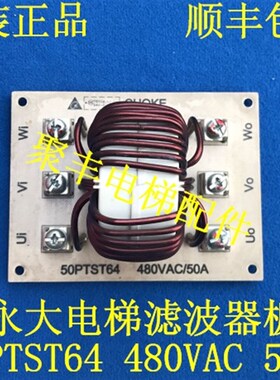 永大电梯CHOKE电流滤波器板 50PTST64 480VAC 50A 永大滤波器