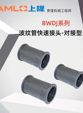 上隆原装波纹管快速接头-对接型 BWDJ-10/13/15.8/18.5/21.2/28/2
