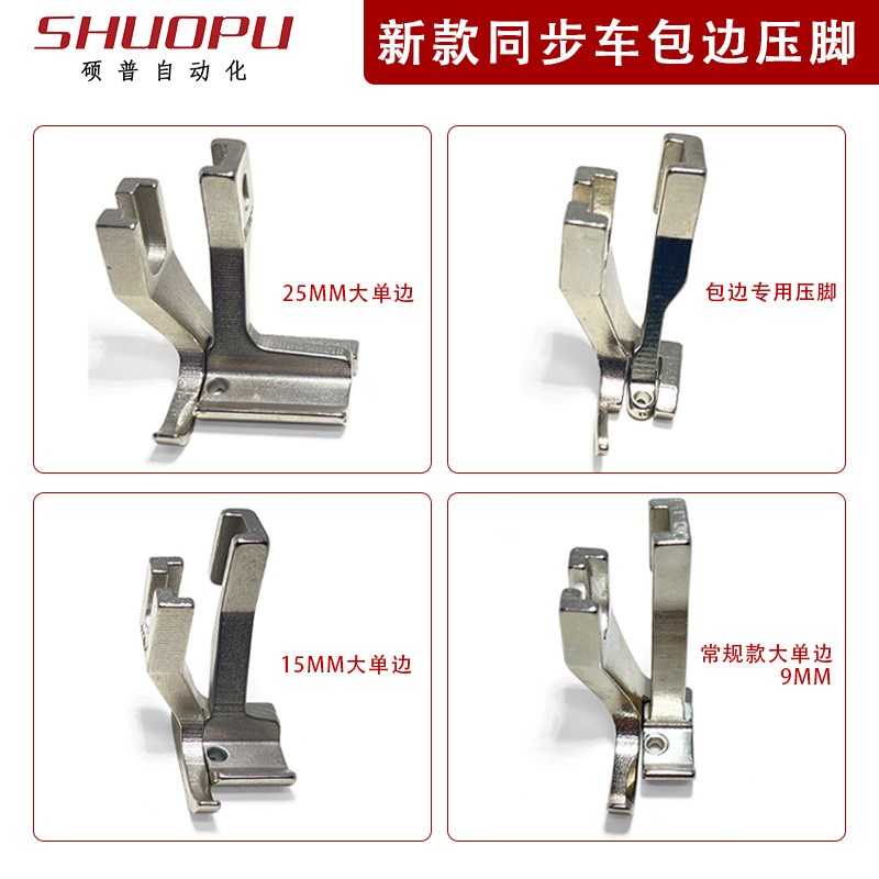 工业缝纫机配件 新款同步车包边压脚 DY车专用特宽大单边