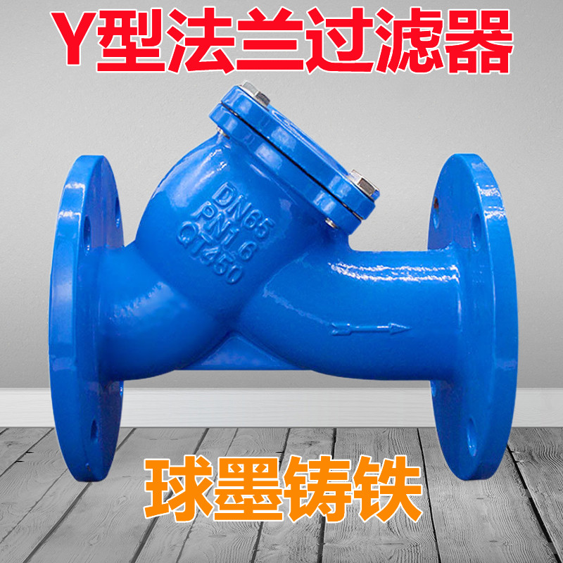 GL41H-16球墨铸铁Y型法兰过滤器污水管道阀门DN65 80 100 125 150