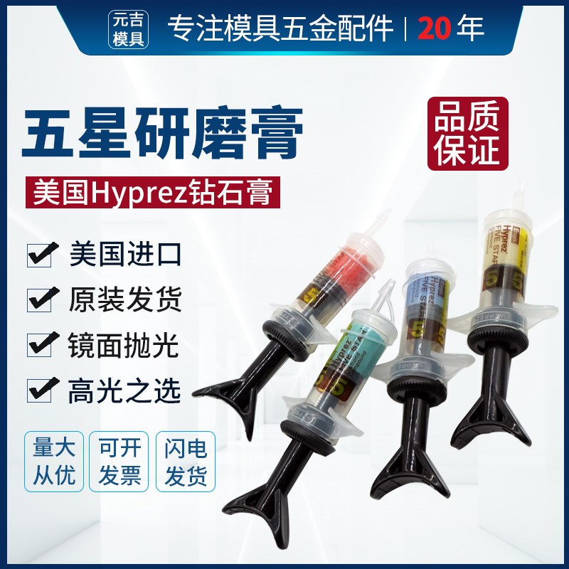 美国喜百事五星研磨膏hyprez 金钢石钻石膏镜面抛光膏1FS/3FS