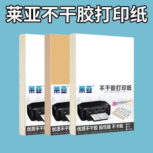莱亚A4不干胶打印纸标签纸激光喷墨打印贴纸哑光面牛皮纸自粘背胶