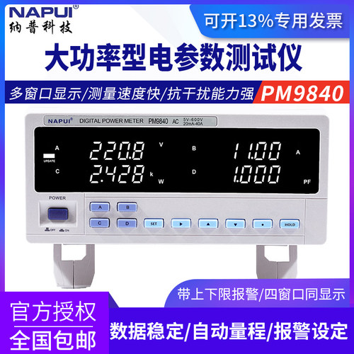 纳普PM9840大电流型数字功率计可定制大功率电参数测试仪正品包邮