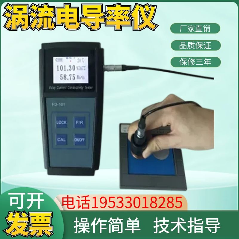 FD101数字便携式涡流电导率仪铝铜钛非铁磁性有色金属导电率仪