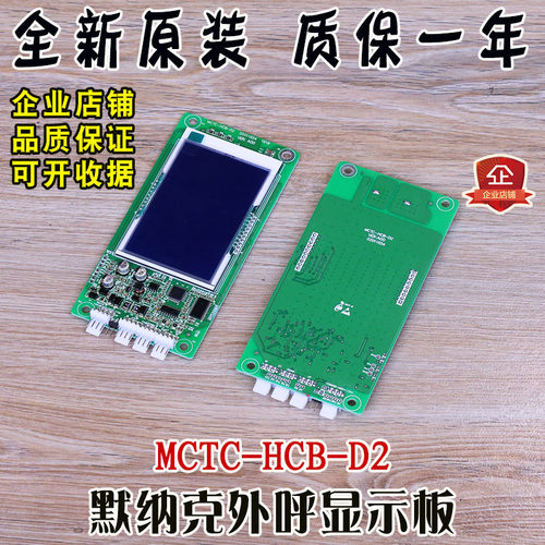 默纳克电梯外呼显示板MCTC-HCB-D2轿厢楼层液晶外招板VER:A00协议