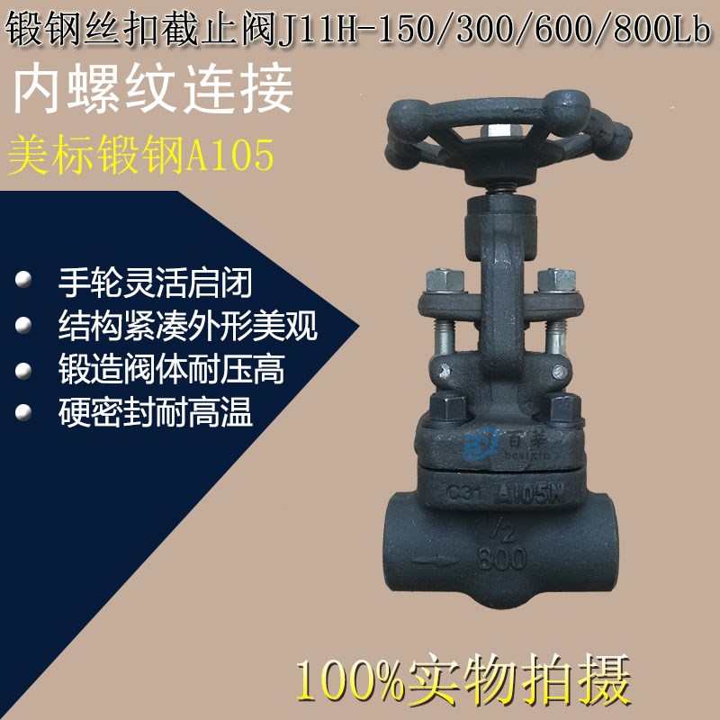 美标锻钢丝口截止阀J11H/Y-150/300/600/800LB内螺纹API锻打A105