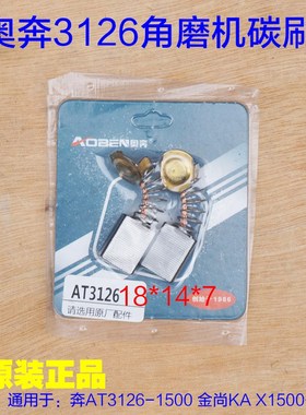 奥奔AT3126-1500角磨机转子 金尚KA X1500-150碳刷电刷 原厂配件