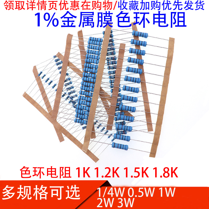 1/4W 1/2W 1W 2W 3W金属膜电阻1K 1.2K欧1.5K 1.8K 1%五色环电阻
