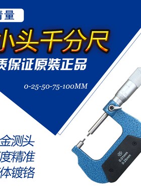 青海青量小头千分尺0-25 25-50 50-75A型B型花键圆柱头千分卡