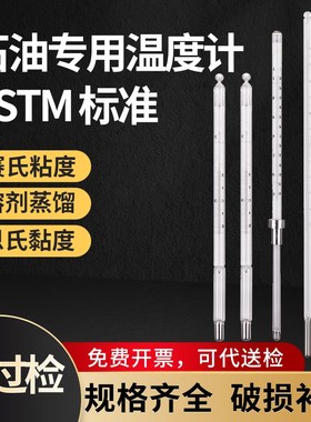 ASTM标准石油专用温度计闪点竹节塞氏粘度恩氏粘度溶剂蒸馏温度计