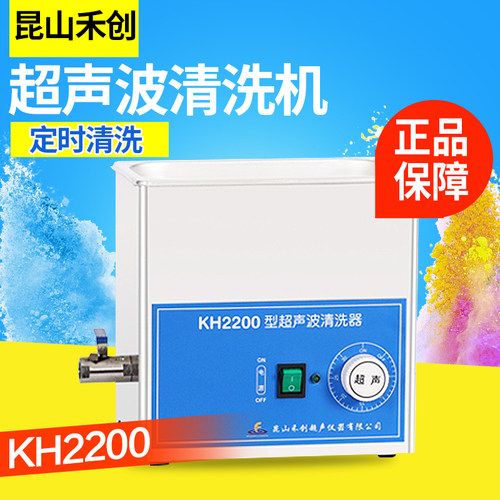 昆山禾创KH2200 KH2200B KH2200E KH2200V台式超声波清洗器