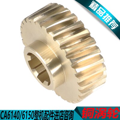 沈阳CA6140铜涡轮沈阳CA6150车床走刀涡轮CA6250B铜涡轮CA6240A