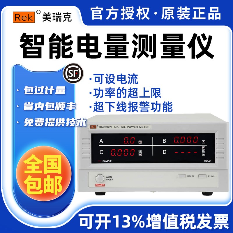 Rek美瑞克RK9800N/RK9901N数字功率计智能电量测量仪 基本型 全新