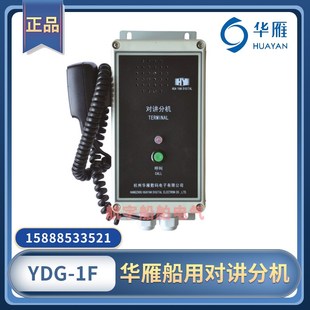 喊话呼叫选通主机YDG 华雁船用对讲机YDG 1F有线对讲分机壁挂式
