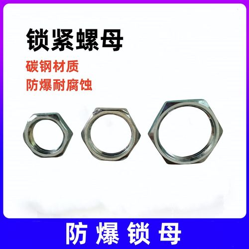 防爆锁紧螺母G1/2 G3/4 G1 G1.2G1.5碳钢304不锈钢外六角防爆螺母