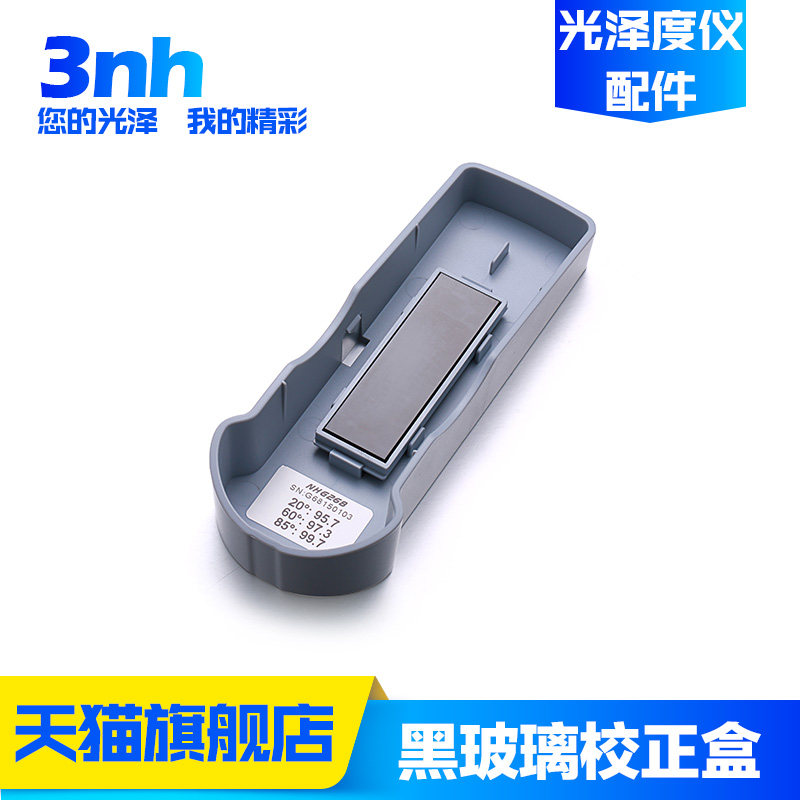 3nh三恩驰光泽度仪NHG/HG/YG60各系列型号测光仪黑玻璃校正板盒