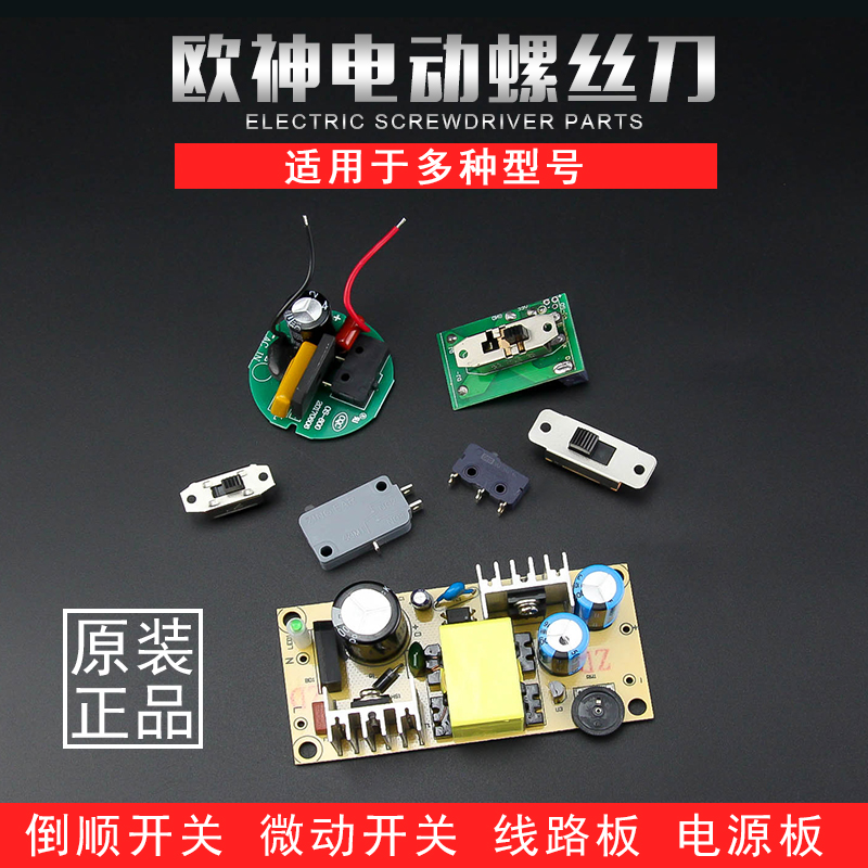 欧神电批电动螺丝刀配件OS-800 801 802微动开关正反转5C25线路板