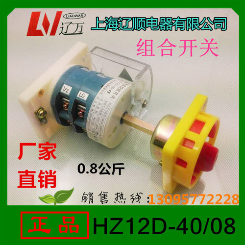 上海辽顺 YMZ12D HZ12D-40/08电源旋转开关组合开关电源开关