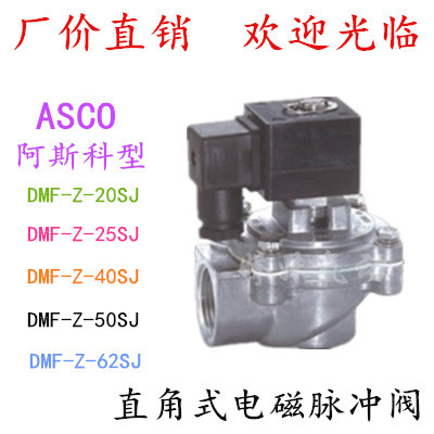 ASCO阿科斯型直角式电磁脉冲阀DMF-Z-20 25 40 50 62S 脉冲电磁阀