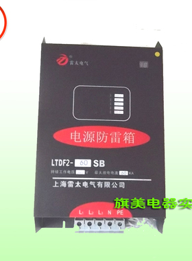 单相电源防雷箱60KA LTDF2-60SB 避雷器工业工厂防雷箱上海雷太
