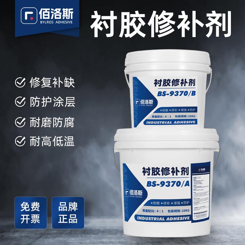 佰洛斯衬胶修补剂脱硫管道橡胶内衬储罐防腐水处理修复胶BS9370