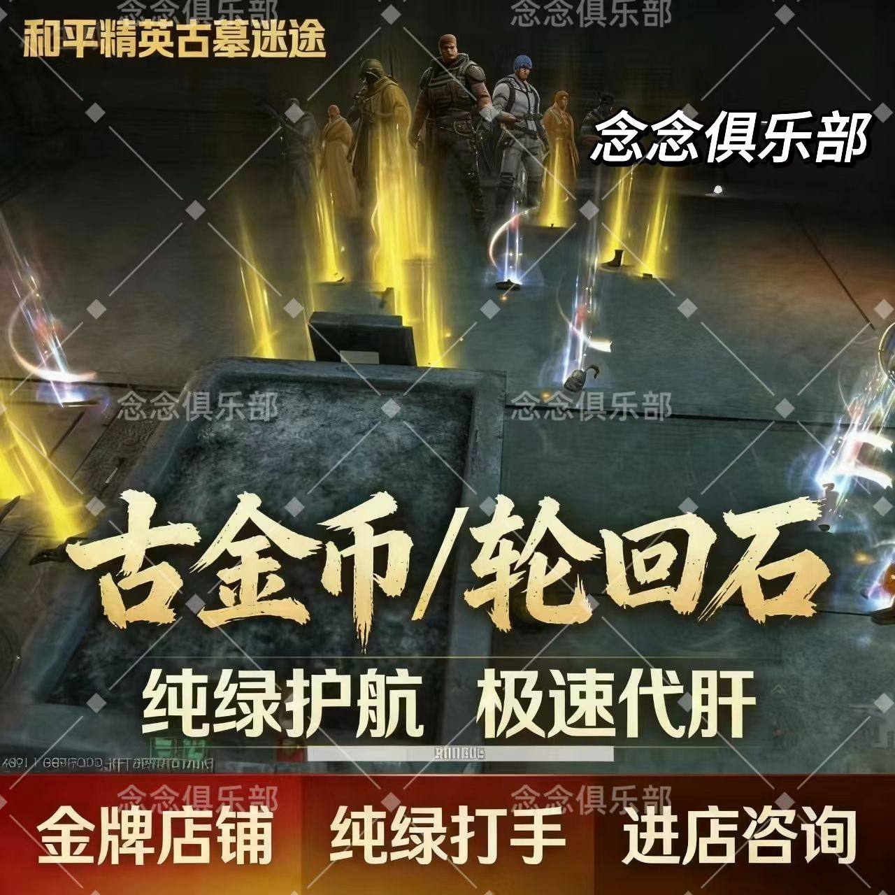 和平精英古墓迷途护航轮回石代打古金币陪玩轮回装备命格石出售