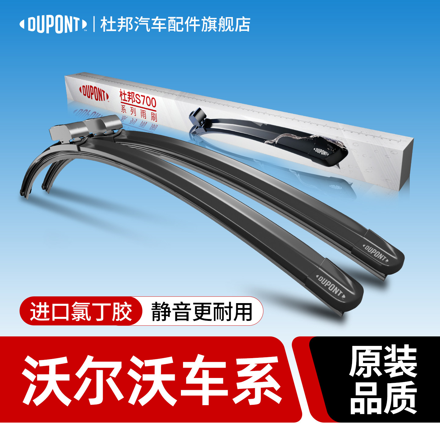 杜邦S700雨刮器沃尔沃专用图片