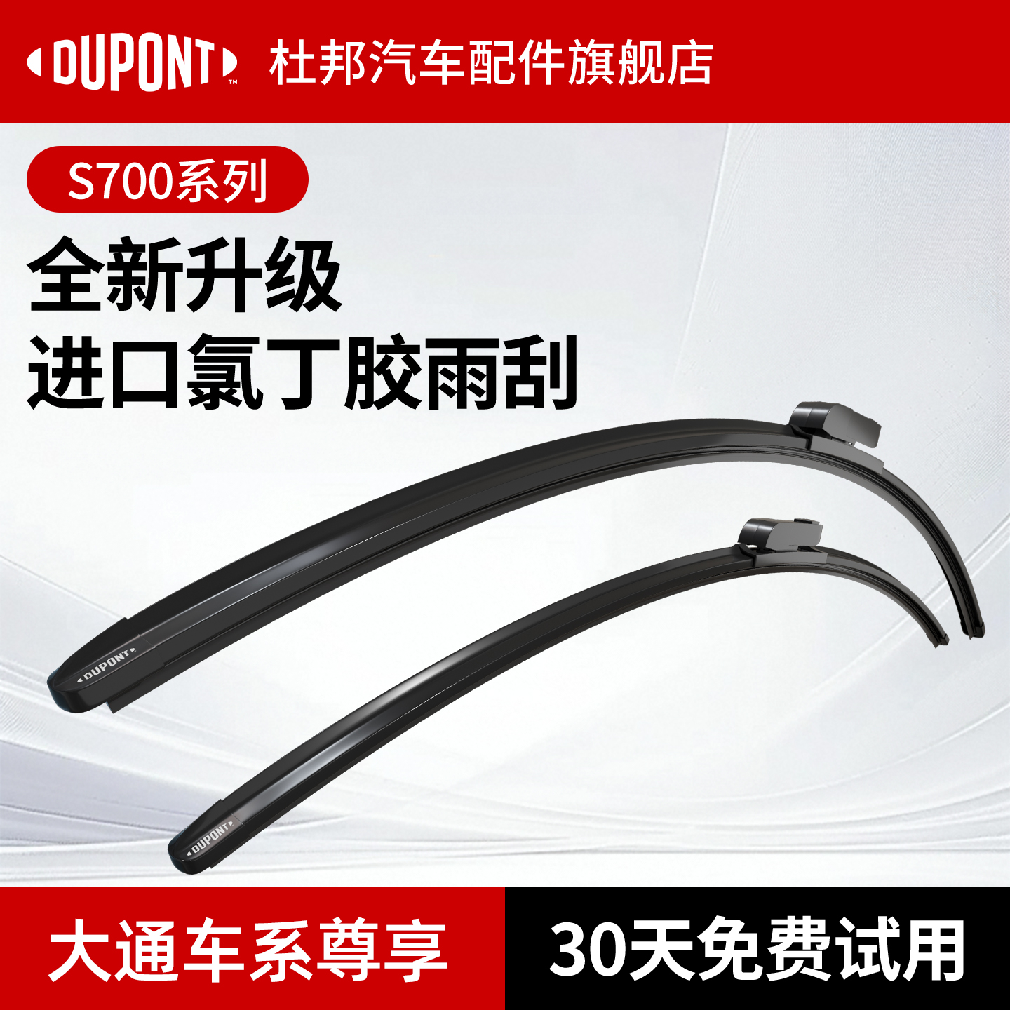 杜邦S700雨刮器大通车系专用
