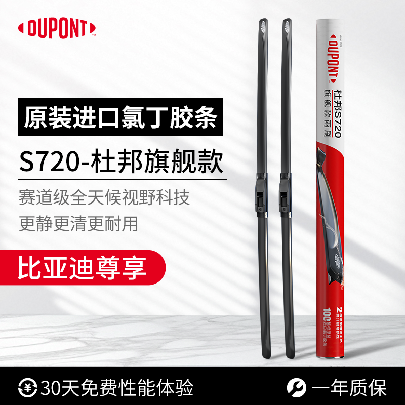 杜邦S720无骨雨刮器比亚迪专用