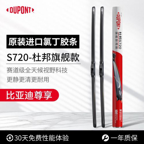 杜邦S720无骨雨刮器比亚迪专用