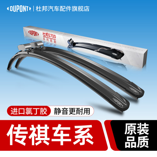 杜邦S700雨刮器传祺车系专用