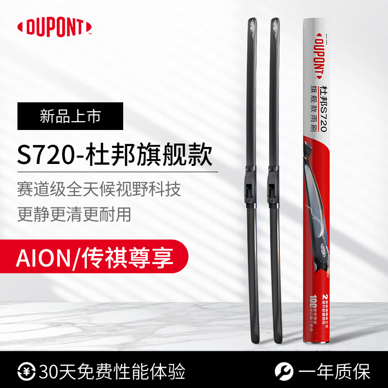 杜邦S720进口雨刮器埃安传祺专用