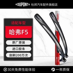 杜邦雨刮器无骨雨刷片适用于长城哈弗F5汽车2018款 胶条静音19 原装