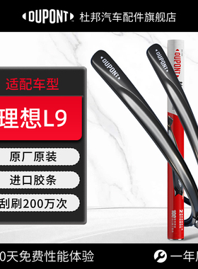 杜邦雨刮器无骨雨刷片适用于理想L9汽车2023款原装胶条静音耐用24