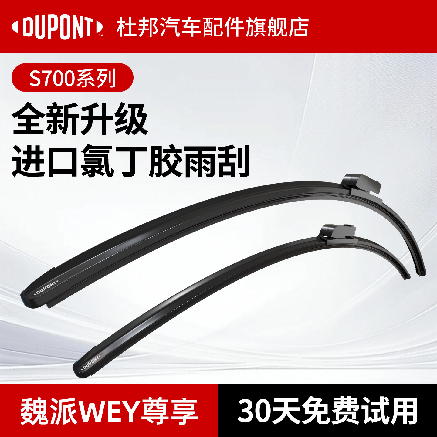 杜邦S700雨刮器魏派车系专用