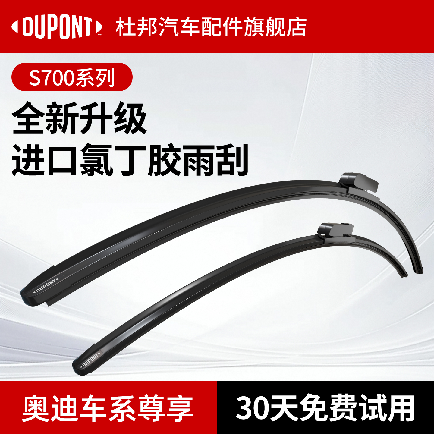 杜邦S700雨刮器奥迪车系专用