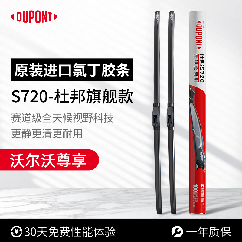 杜邦S720无骨雨刮器沃尔沃专用