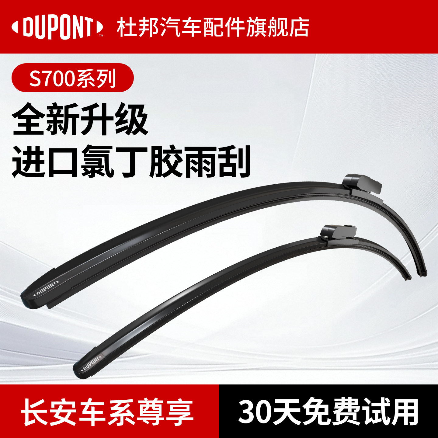 杜邦S700雨刮器长安车系专用