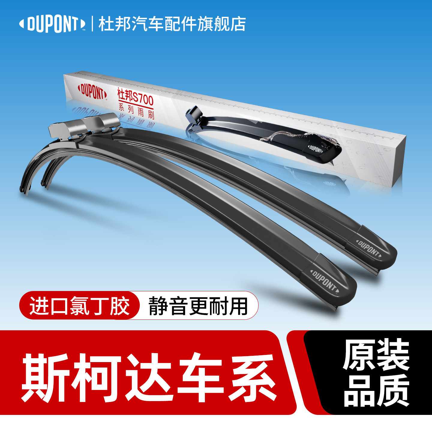 杜邦雨刮器斯柯达明锐昕锐晶锐速派昕动柯米克柯珞克昊锐原装雨刷