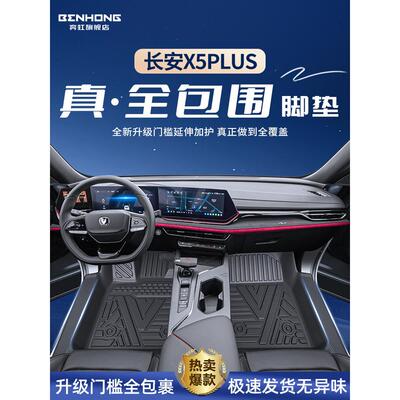 适用长安X5PLUS专用脚垫TPE全包围汽车用品包门槛X5欧尚改装配件