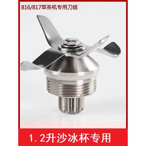商用奶茶店716沙冰机刀片萃茶机816刀组轴承刀头配件1.2L杯子零件