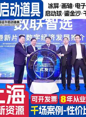 上海启动剪彩仪式道具租赁冰屏鎏金沙 3d全息启动球电子签约台一.