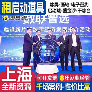 上海启动剪彩仪式道具租赁冰屏鎏金沙 3d全息启动球电子签约台一.