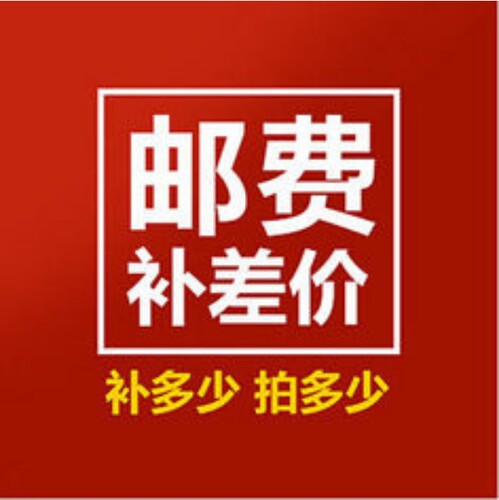 补运费补差价专用链接！（勿拍）