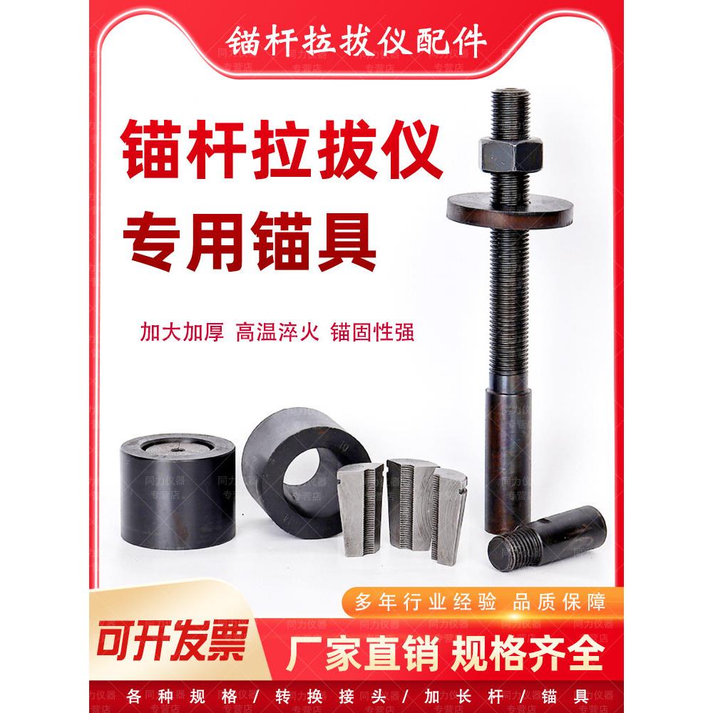 锚杆拉拔仪夹具夹片钢筋化学锚栓转换接头配套锚具加长杆优质锁片