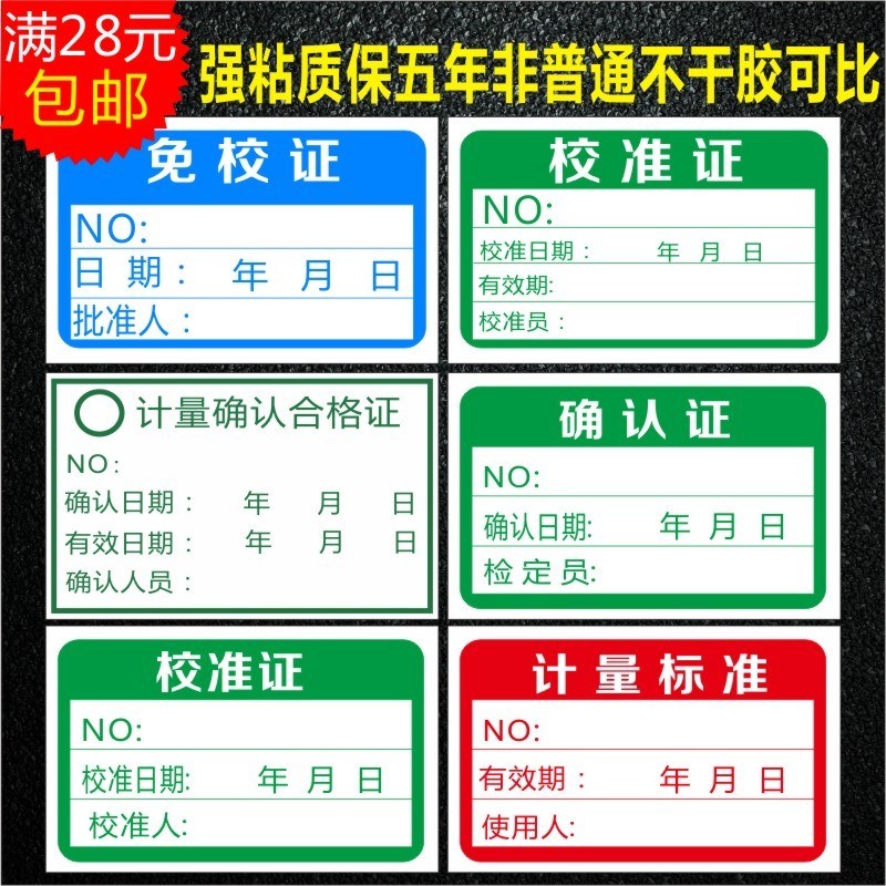 诗束 校准证免校证计量确认合格证计量标准证不干胶校验标签贴2