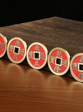 黄铜加厚五帝钱红色抛光款五帝钱摆件顺治康熙雍正乾隆嘉庆铜钱