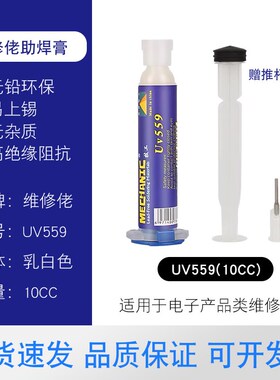 维修佬焊油BGA手机维修植锡拖焊针筒式UV223 559无铅助焊膏焊剂